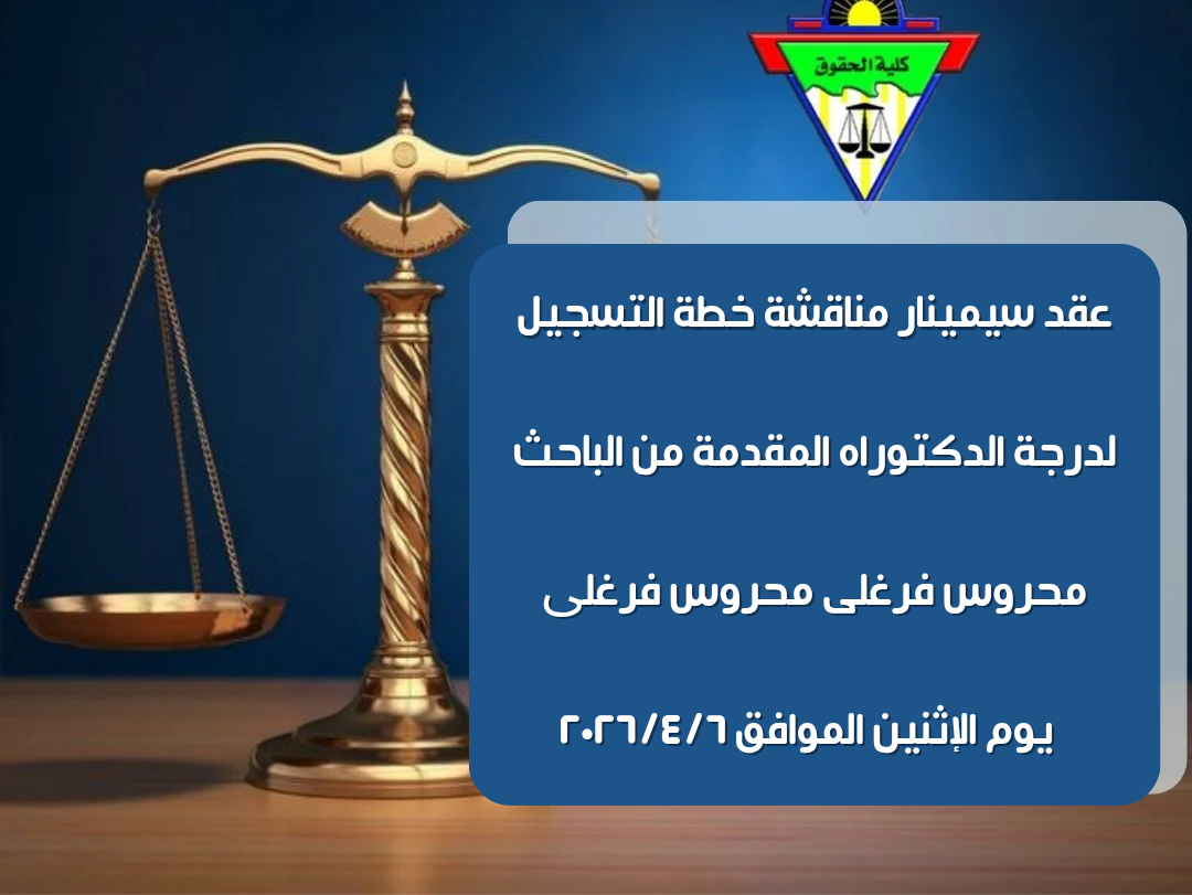 عقد سيمينار مناقشة خطة التسجيل لدرجة الدكتوراه المقدمة من الباحث / محروس فرغلى محروس فرغلی